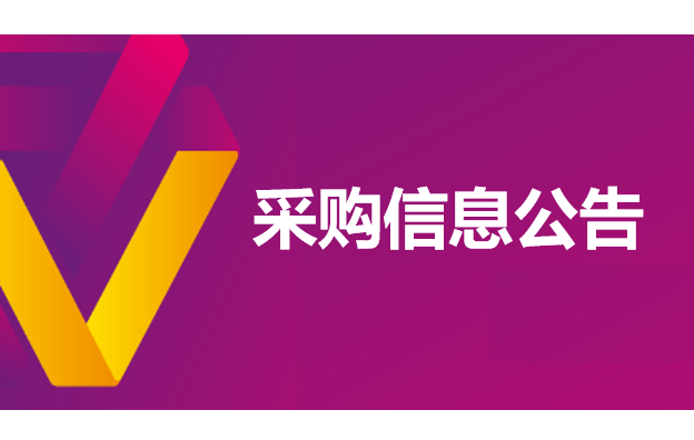 CMMI3資質(zhì)認(rèn)證咨詢服務(wù) 招標(biāo)公告